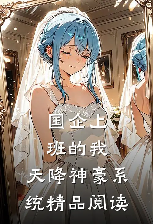 国企上班的我：天降神豪系统精品阅读