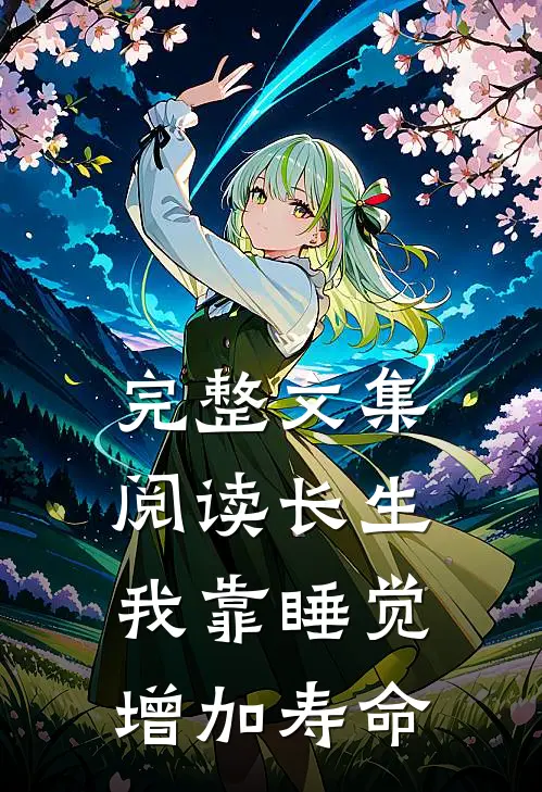 完整文集阅读长生：我靠睡觉增加寿命