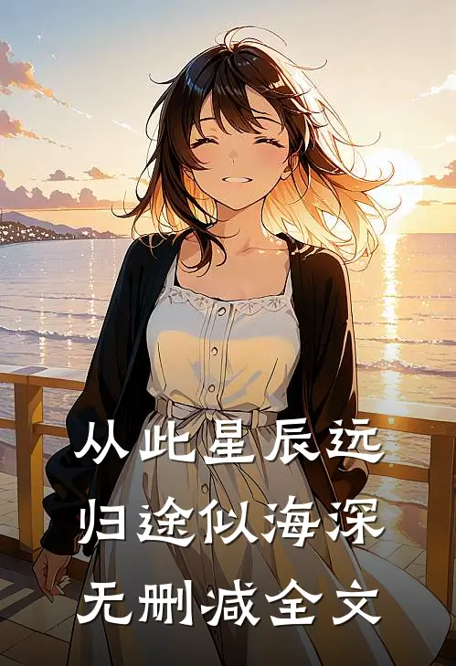 从此星辰远，归途似海深无删减全文