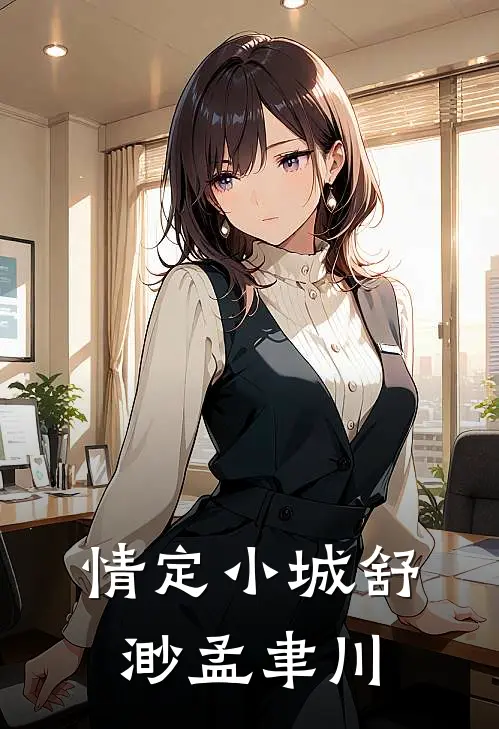 情定小城舒渺孟聿川