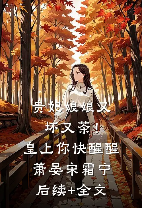 贵妃娘娘又坏又茶！皇上你快醒醒萧晏宋霜宁后续+全文