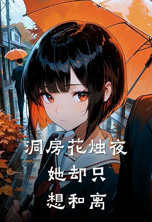洞房花烛夜，她却只想和离