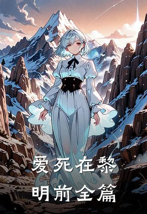 爱死在黎明前全篇