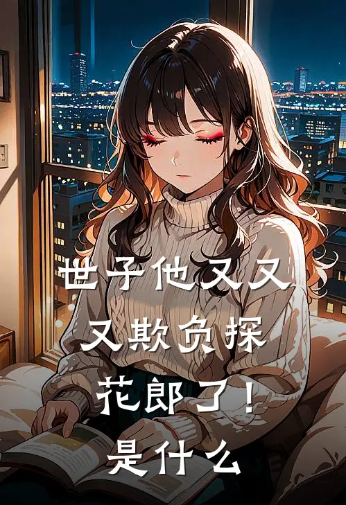 世子他又又又欺负探花郎了！是什么