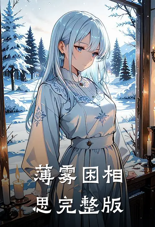薄雾困相思完整版