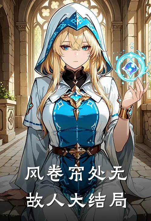 风卷帘处无故人大结局