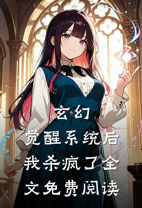 玄幻：觉醒系统后我杀疯了全文免费阅读