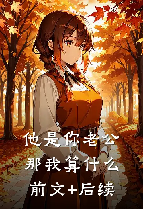 他是你老公，那我算什么前文+后续
