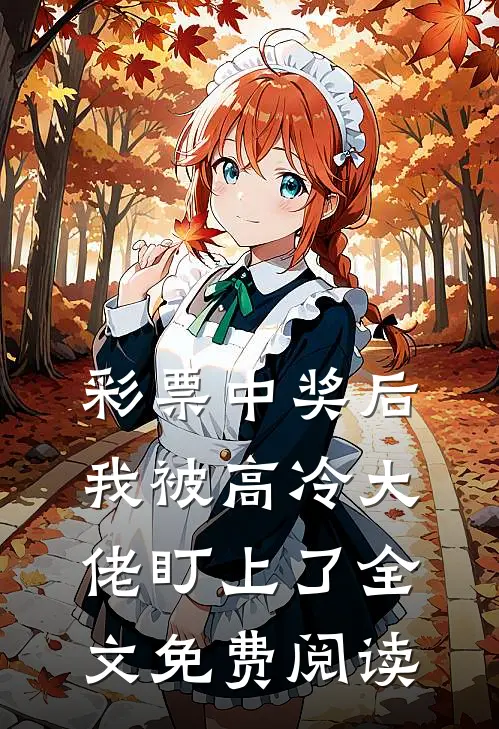 彩票中奖后，我被高冷大佬盯上了全文免费阅读