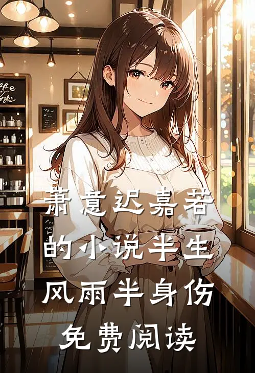 萧意迟嘉若的小说半生风雨半身伤免费阅读