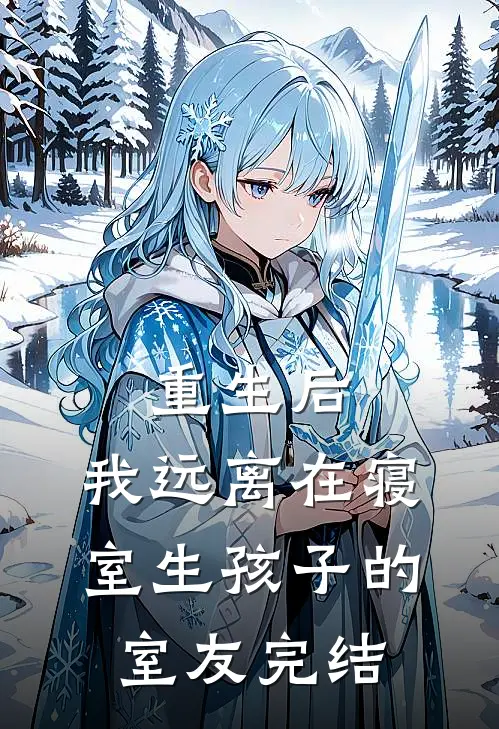重生后，我远离在寝室生孩子的室友完结