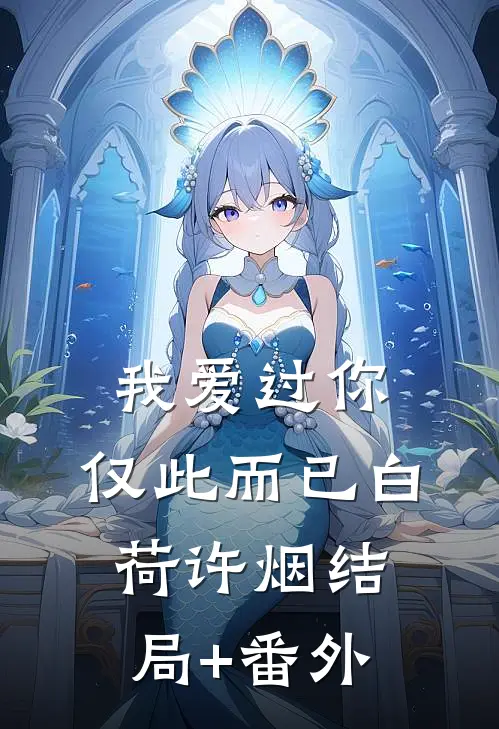 我爱过你，仅此而已白荷许烟结局+番外