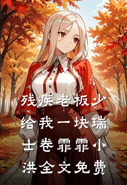 残疾老板少给我一块瑞士卷霏霏小洪全文免费