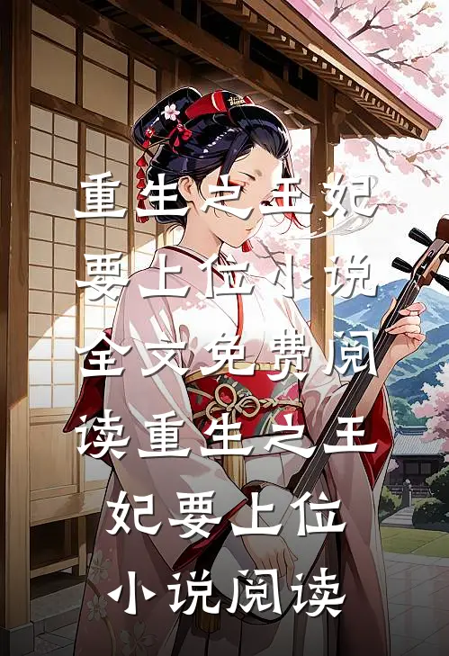 重生之王妃要上位小说全文免费阅读_重生之王妃要上位小说阅读