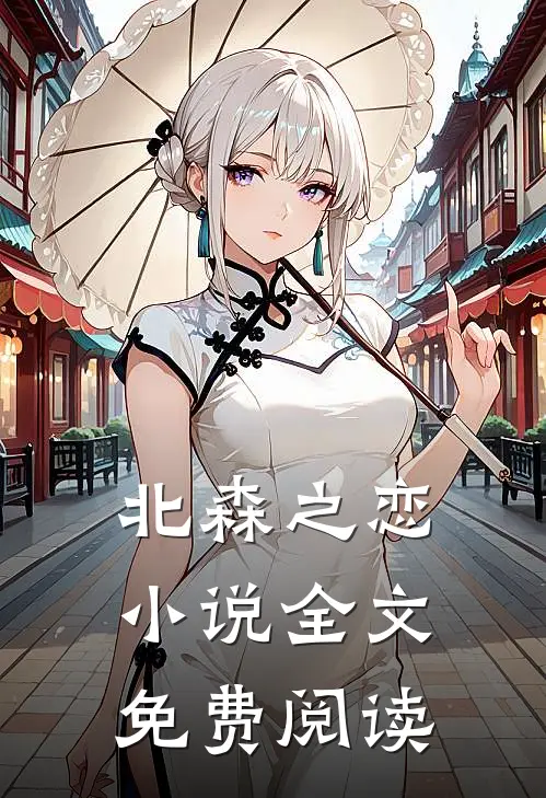 北森之恋小说全文免费阅读