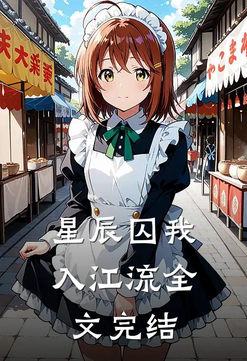 星辰囚我入江流全文完结