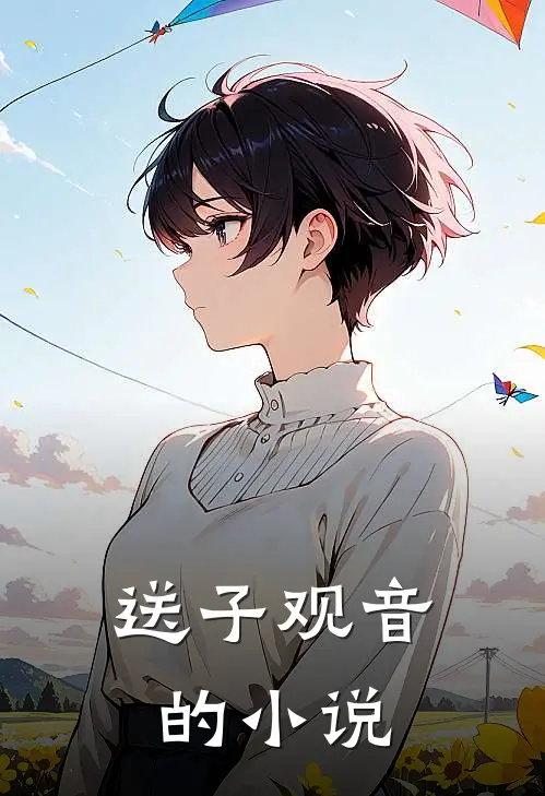 送子观音的小说