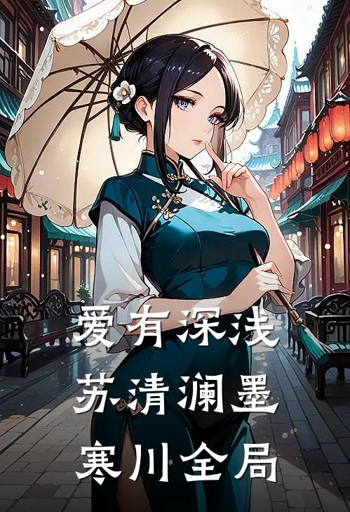 爱有深浅苏清澜墨寒川全局