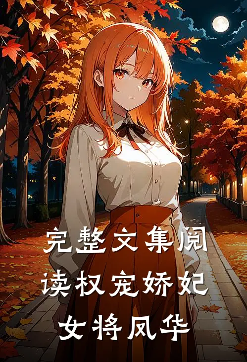 完整文集阅读权宠娇妃,女将凤华的