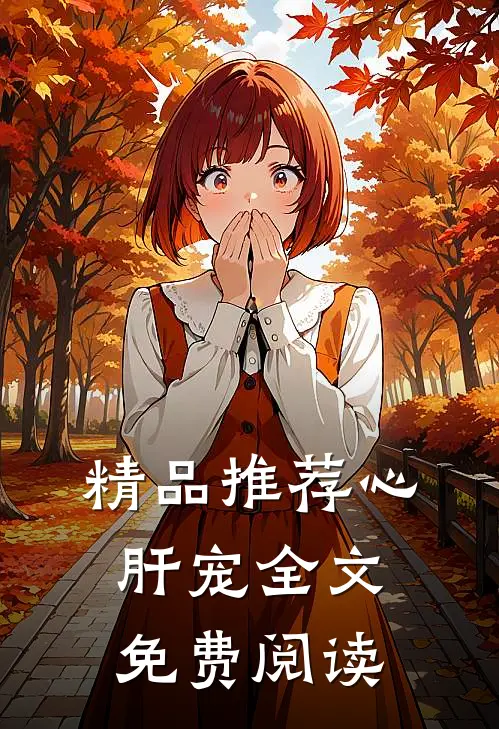 精品推荐心肝宠全文免费阅读