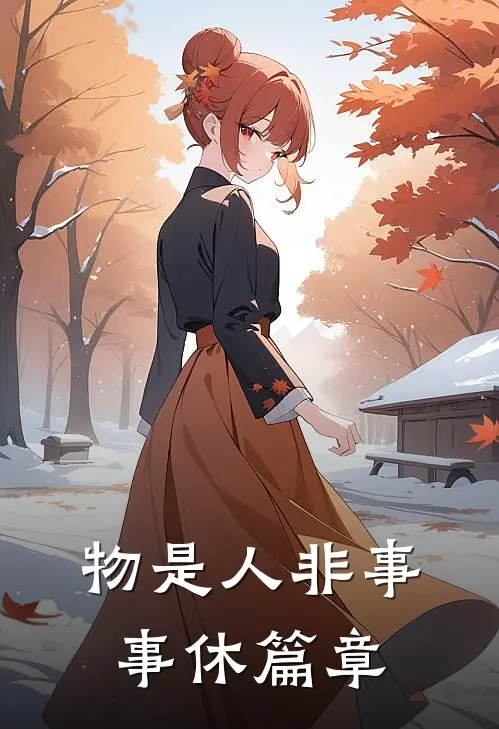 物是人非事事休篇章