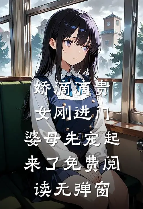 娇滴滴贵女刚进门，婆母先宠起来了免费阅读无弹窗