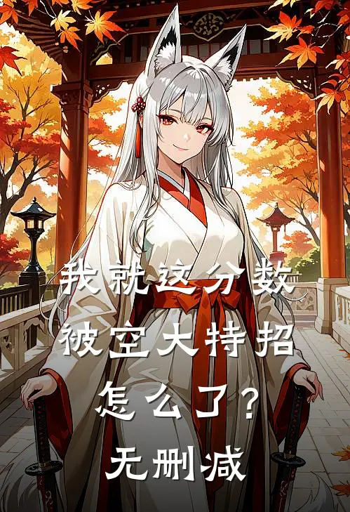我就这分数，被空大特招怎么了？无删减