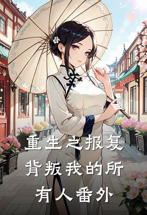 重生之报复背叛我的所有人 番外