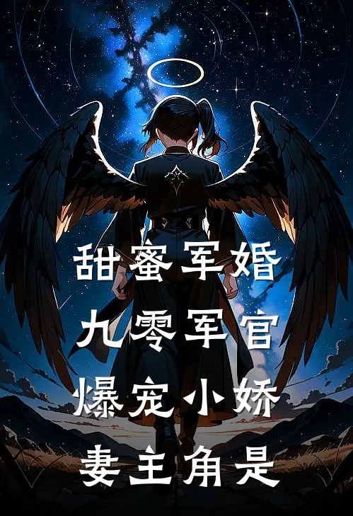 甜蜜军婚：九零军官爆宠小娇妻主角是
