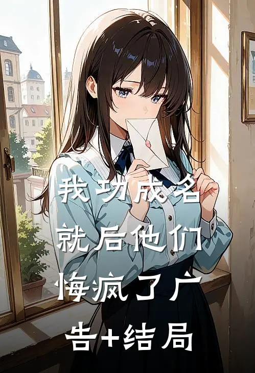 我功成名就后他们悔疯了广告+结局