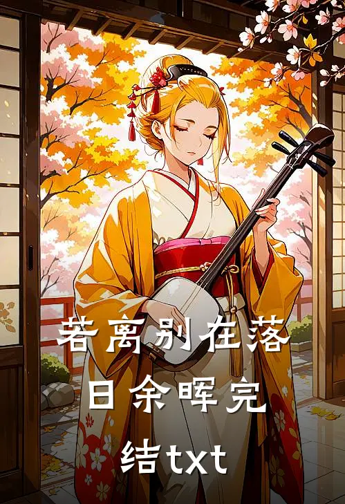 若离别在落日余晖完结txt