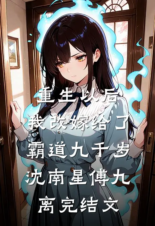 重生以后，我改嫁给了霸道九千岁沈南星傅九离完结文