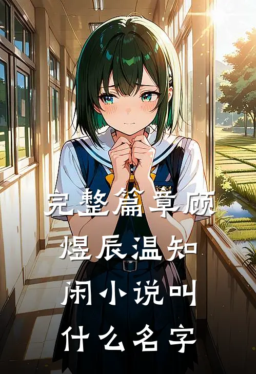 完整篇章顾煜辰温知闲小说叫什么名字