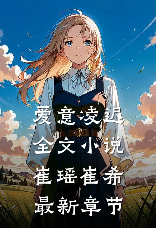 爱意凌迟全文小说崔瑶崔希最新章节