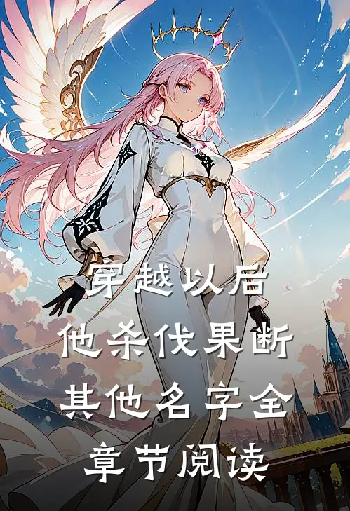 穿越以后,他杀伐果断其他名字全章节阅读