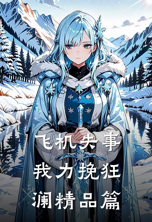 飞机失事，我力挽狂澜精品篇