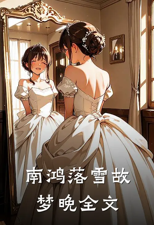 南鸿落雪故梦晚全文