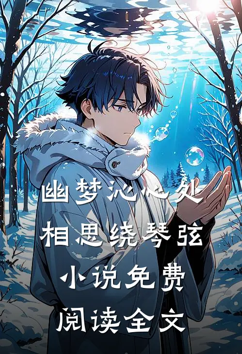 幽梦沁心处，相思绕琴弦小说免费阅读全文