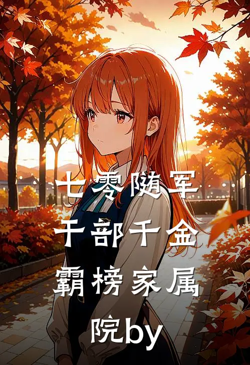 七零随军：干部千金霸榜家属院by