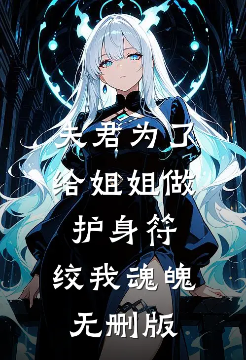 夫君为了给姐姐做护身符，绞我魂魄无删版