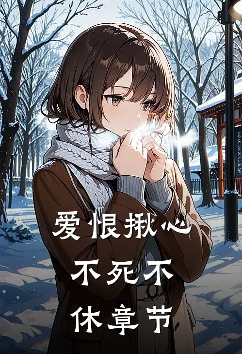 爱恨揪心,不死不休章节内容