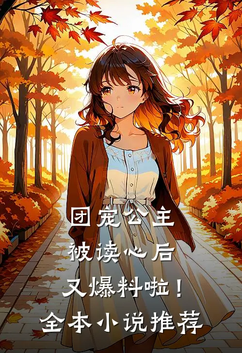 团宠公主被读心后,又爆料啦!全本推荐完结