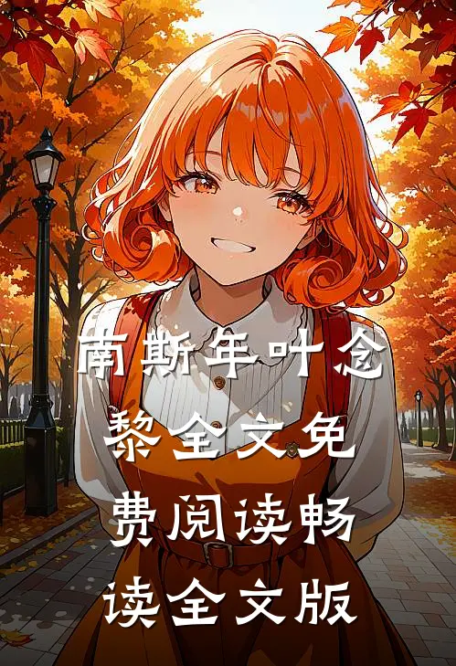 南斯年叶念黎全文免费阅读畅读全文版