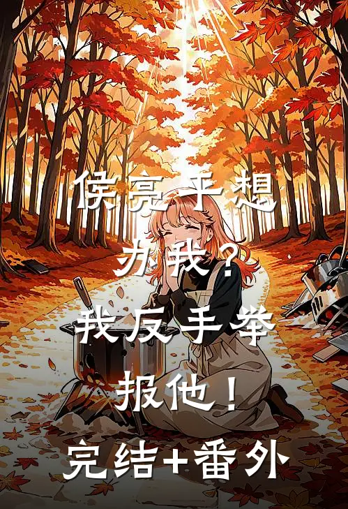 侯亮平想办我？我反手举报他！完结+番外
