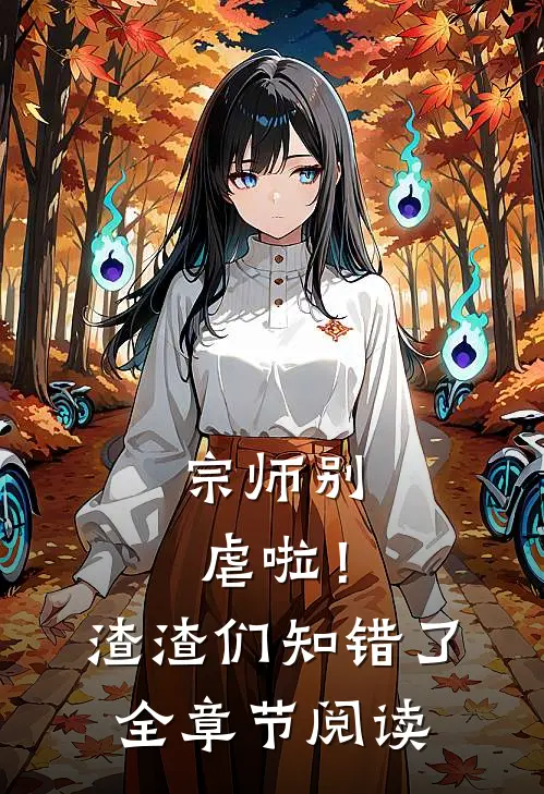宗师别虐啦！渣渣们知错了全章节阅读