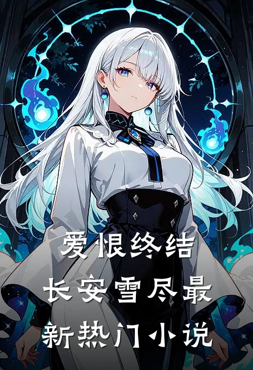 爱恨终结,长安雪尽最新热门在线阅读