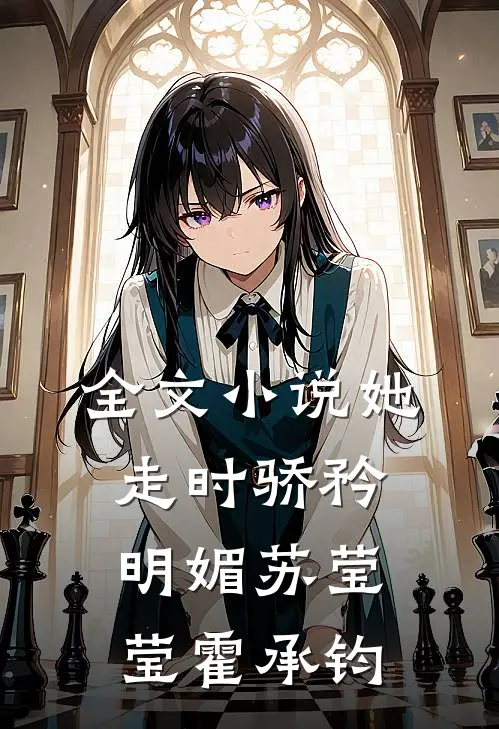 全文小说她走时骄矜明媚苏莹莹霍承钧