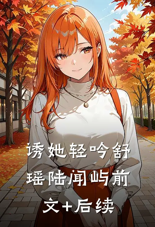 诱她轻吟舒瑶陆闻屿前文+后续