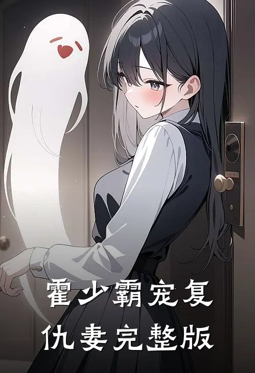 霍少霸宠复仇妻完整版
