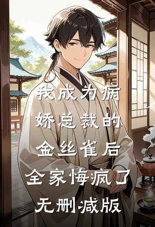 我成为病娇总裁的金丝雀后，全家悔疯了无删减版